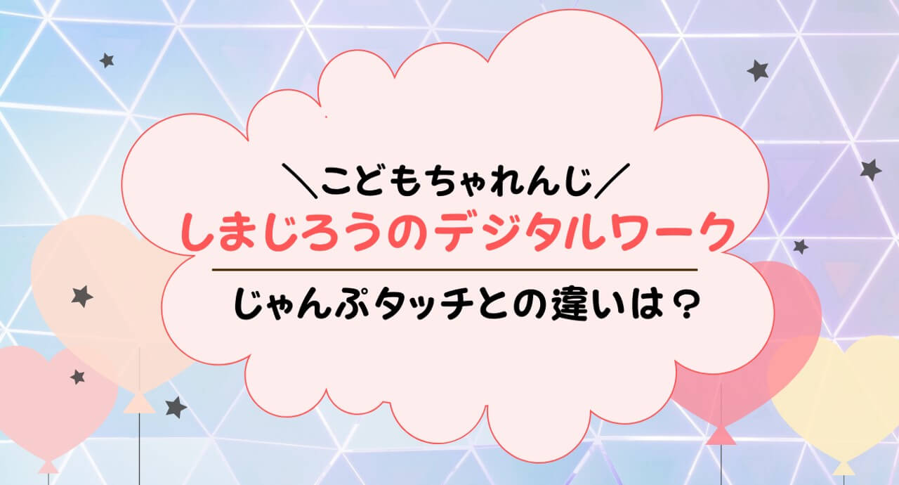 こどもちゃれんじ「しまじろうのデジタルワーク」とは？じゃんぷタッチとどう違う？