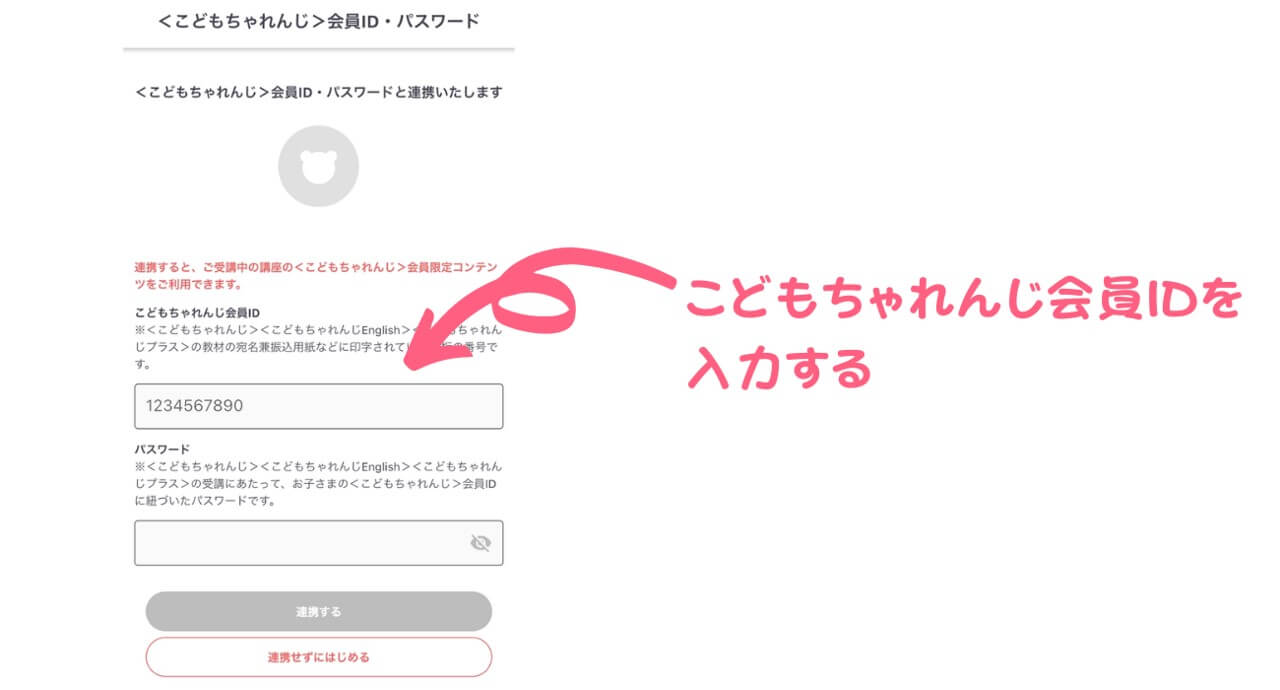 こどもちゃれんじのIDを入力する