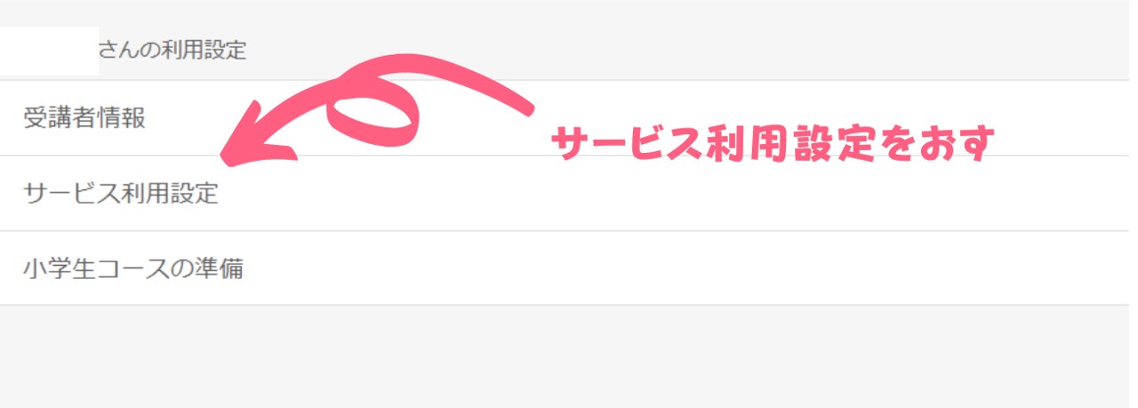 サービス利用設定を押す