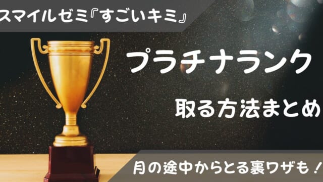 スマイルゼミすごいキミでプラチナランクをとる基準まとめ！今月中に表彰されるには？