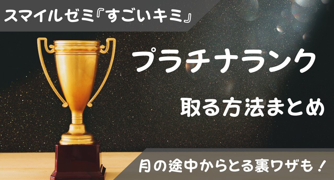 スマイルゼミすごいキミでプラチナランクをとる基準まとめ！今月中に表彰されるには？