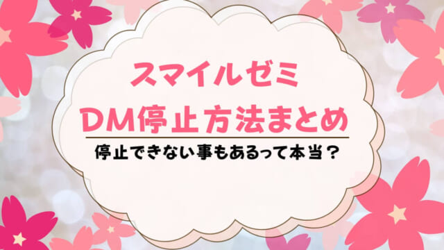 スマイルゼミのDMを停止する方法まとめ！停止できない時はどうする？