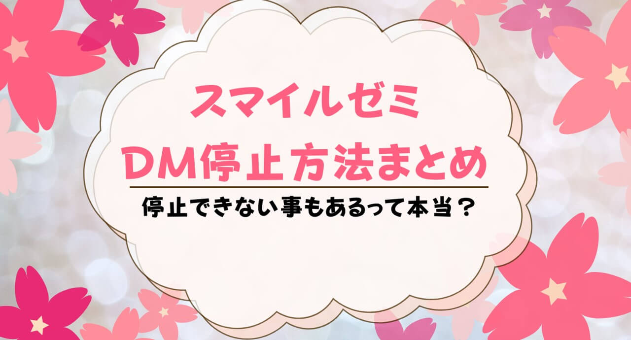 スマイルゼミのDMを停止する方法まとめ！停止できない時はどうする？