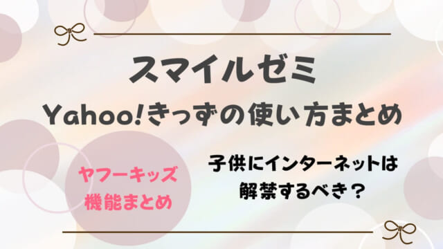 スマイルゼミのインターネット検索「Yahoo!きっず」を使えるようにするには？解禁しても大丈夫？