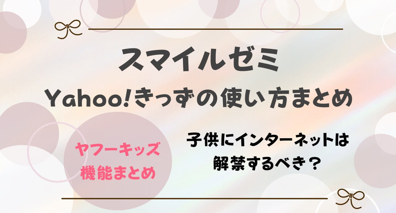 スマイルゼミのインターネット検索「Yahoo!きっず」を使えるようにするには？解禁しても大丈夫？