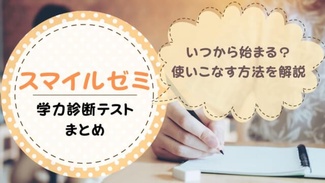 スマイルゼミの全国学力診断テストは総復習にぴったり！やり方・実施の時期など総まとめ