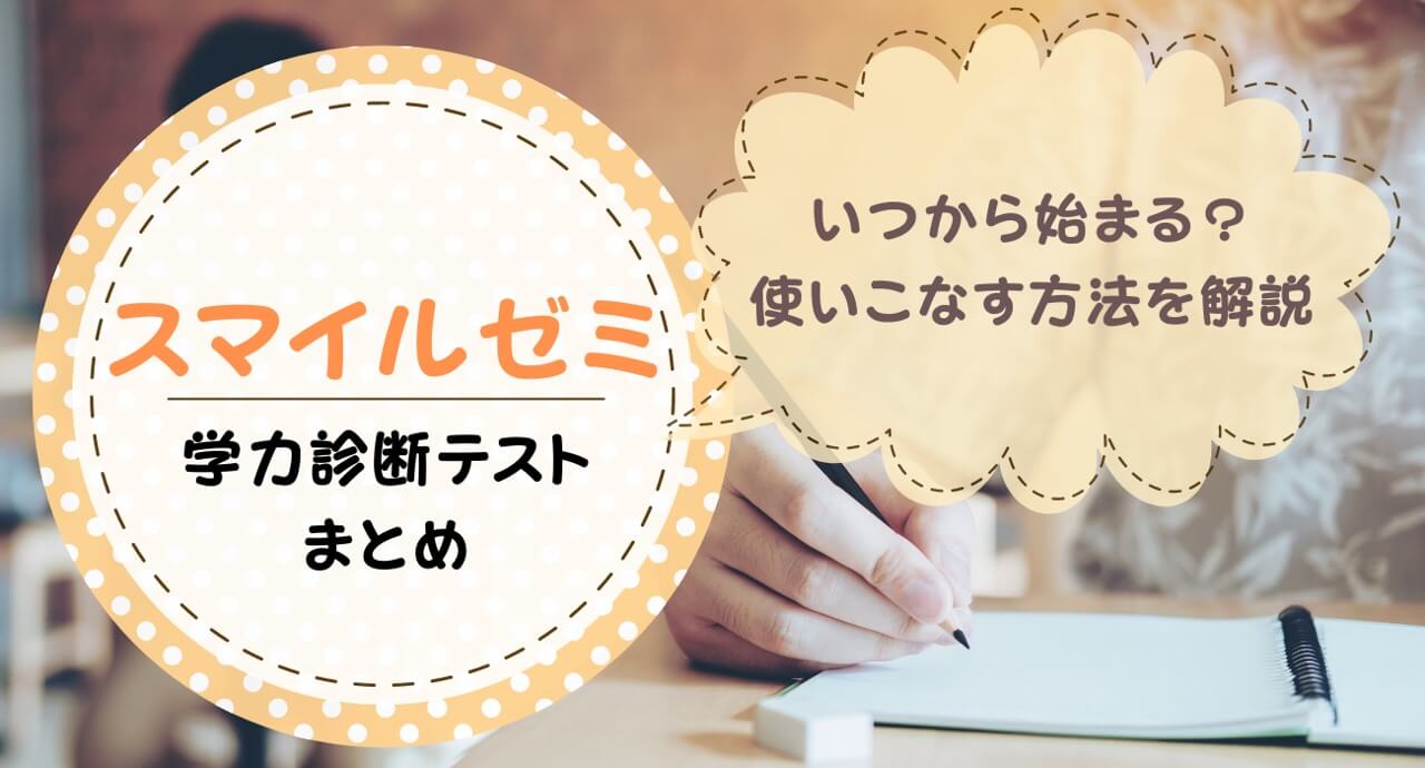 スマイルゼミの全国学力診断テストは総復習にぴったり！やり方・実施の時期など総まとめ