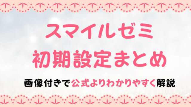 スマイルゼミ初期設定のやり方は簡単！初期設定できない場合の対処法も解説