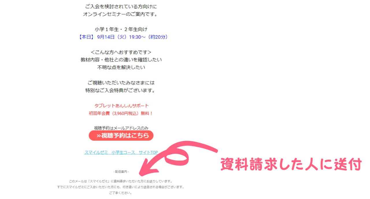 スマイルゼミ資料請求後に届くオンラインセミナーの勧誘メール