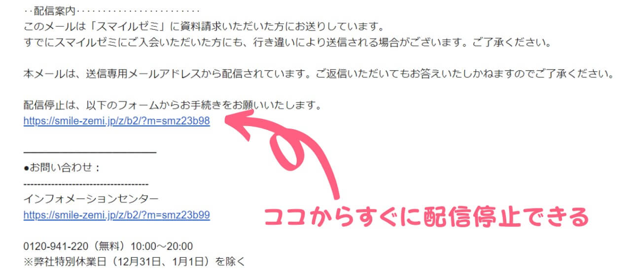 スマイルゼミ資料請求後のメールを配信停止する方法