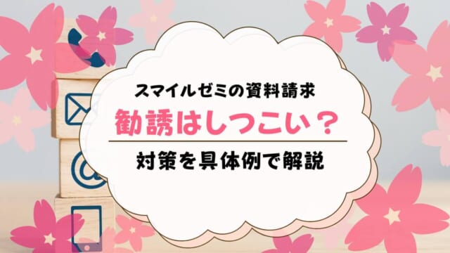 スマイルゼミ資料請求後の勧誘はしつこい？電話やメール、DMは来る？