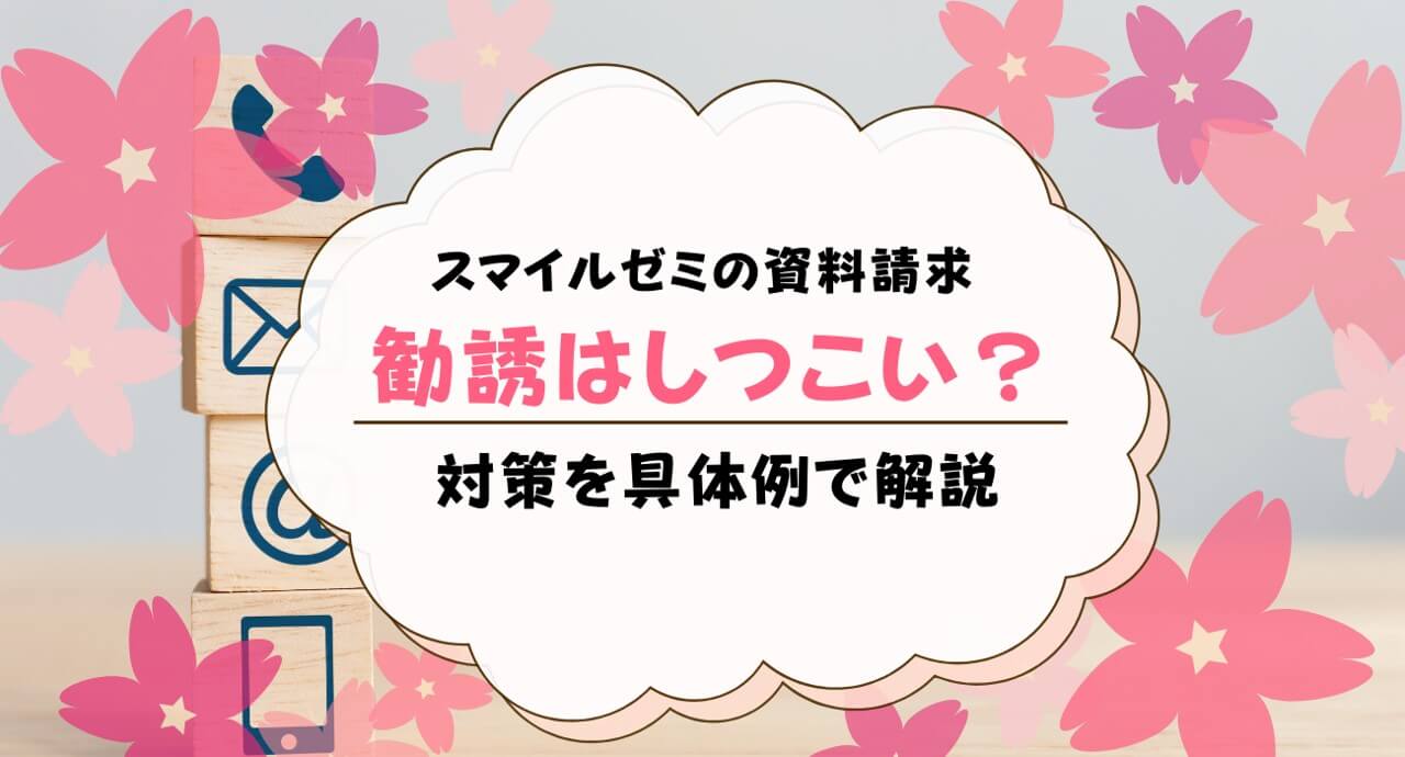 スマイルゼミ資料請求後の勧誘はしつこい？電話やメール、DMは来る？