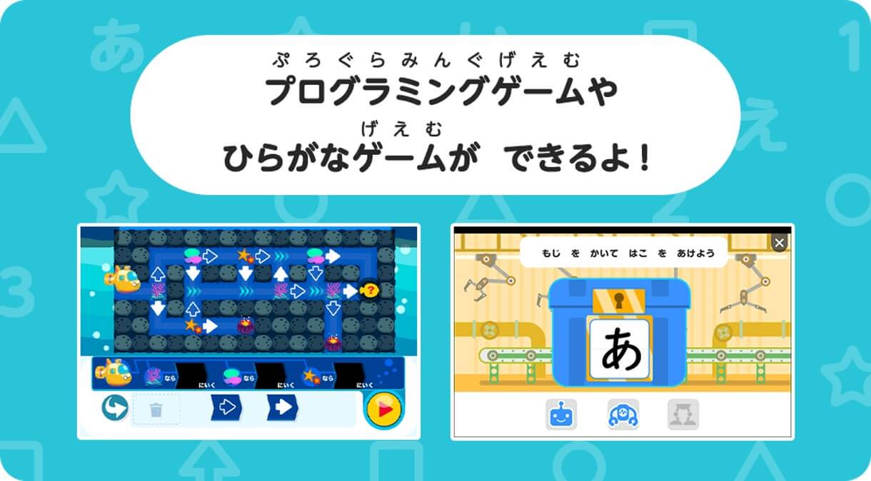 プログラミングゲームやひらがなゲームができる