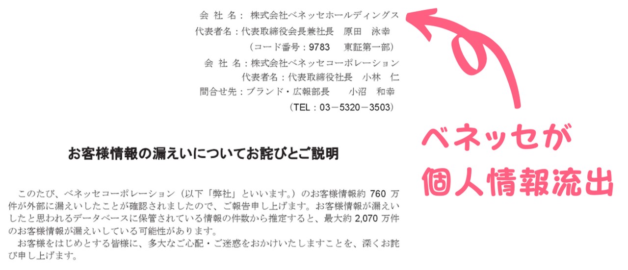 ベネッセから個人情報が流出