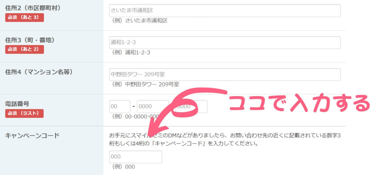 資料請求画面でのキャンペーンコードの入力画面