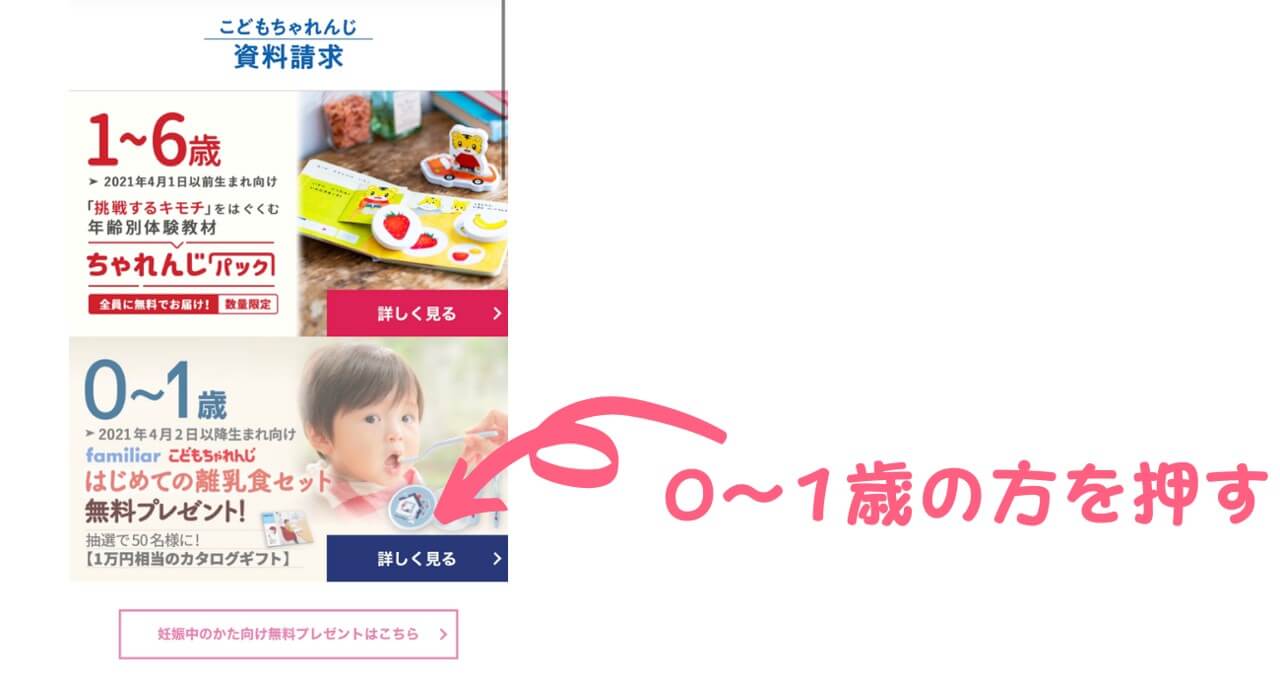 0歳～1歳の資料請求を押す