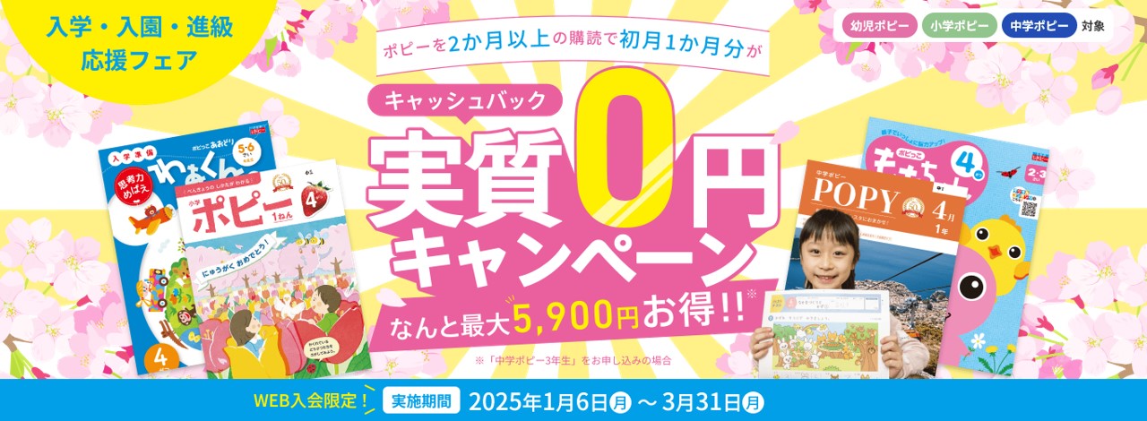 2025年ポピー入会キャンペーン