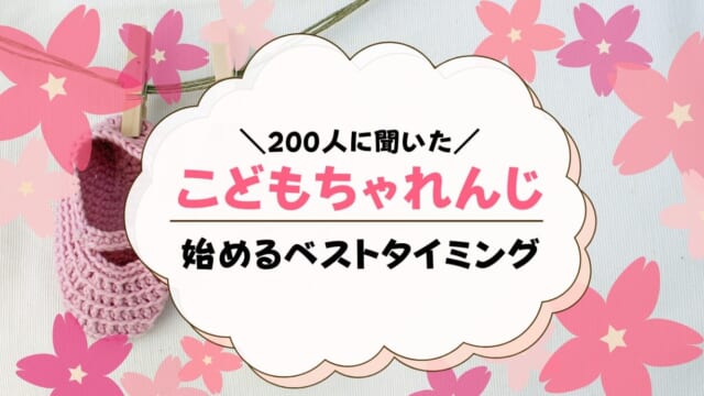 こどもちゃれんじはいつから始めるべき？何歳から始めるのがいいの？