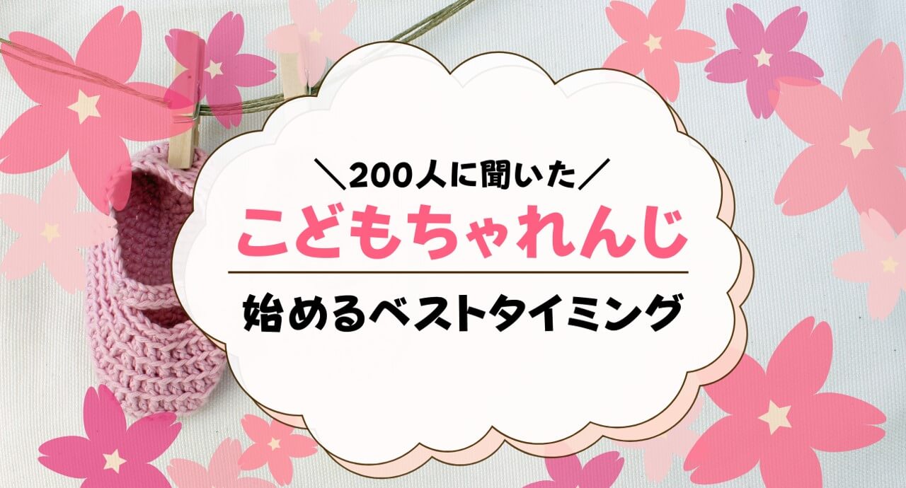 こどもちゃれんじはいつから始めるべき？何歳から始めるのがいいの？