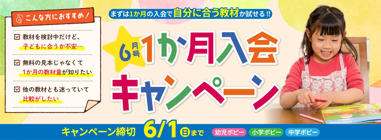 ポピー1か月入会キャンペーン5月6月