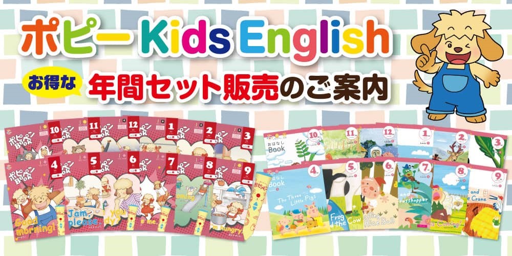 ポピーKidsEnglish年間セット割引