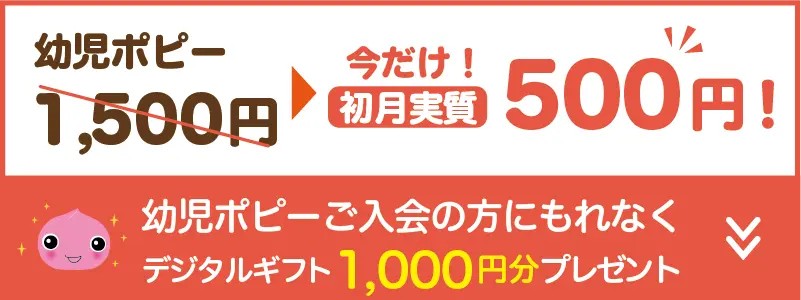 ポピーキャンペーン初月割り引き
