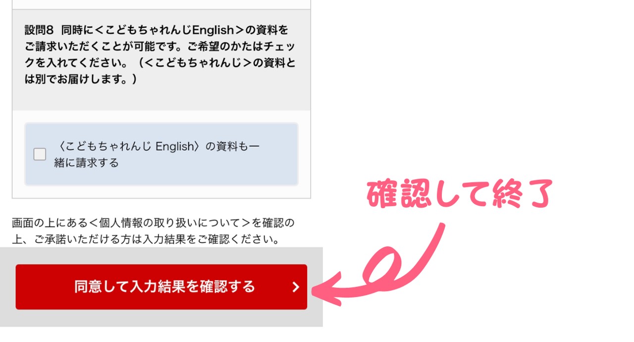 同意して入力結果を確認する