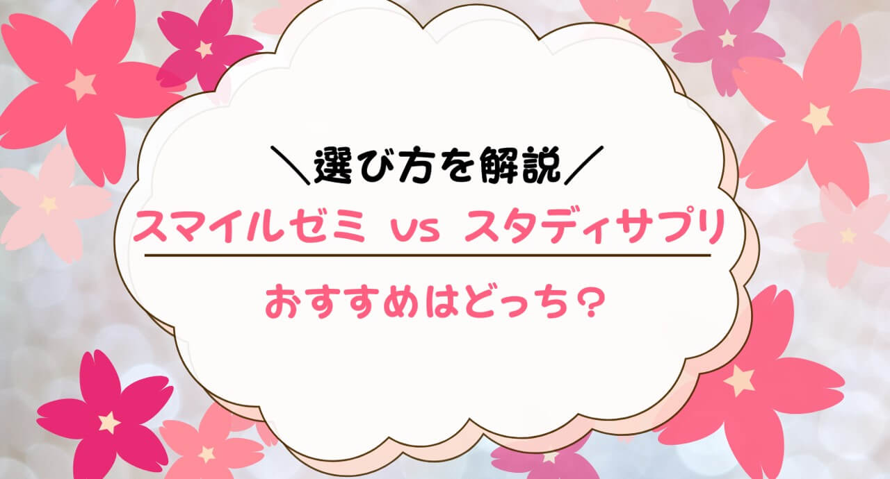 スマイルゼミとスタディサプリを比較！どっちがよい？教材内容・併用できるかを解説｜ちいく村｜幼児向け通信教育を比較するブログ
