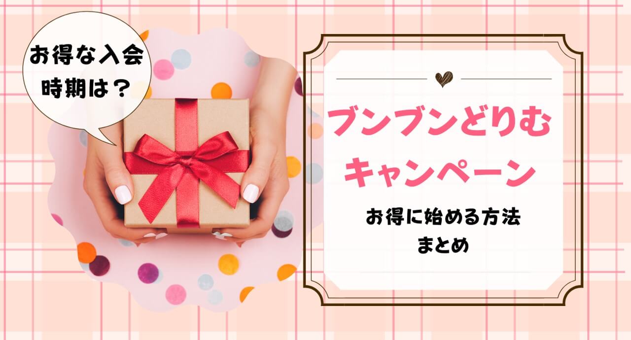 ブンブンどりむキャンペーン最新情報まとめ｜ちいく村｜幼児向け通信 