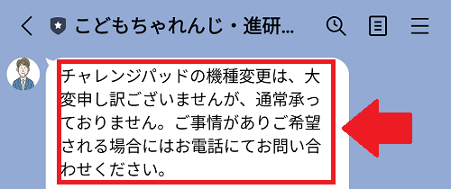 チャレンジタッチの機種変更について