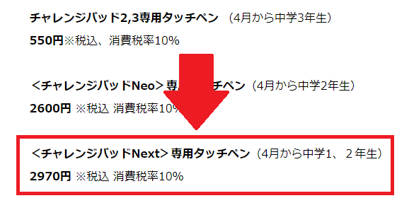 チャレンジタッチネクストのタッチペンの値段