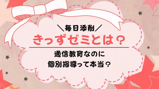 きっずゼミのコース内容・口コミ・料金まとめ！無料体験はできるのかも解説