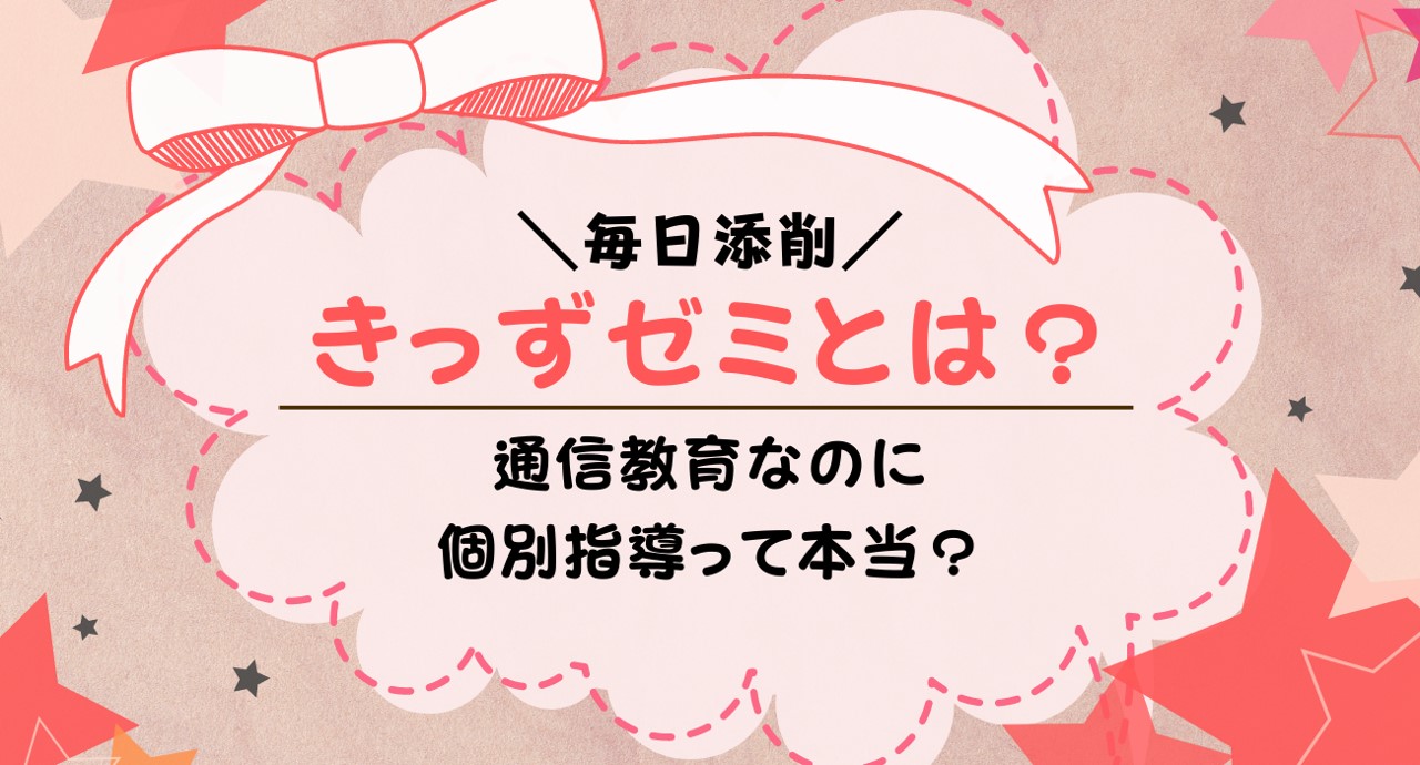 きっずゼミのコース内容・口コミ・料金まとめ！無料体験はできるのかも解説