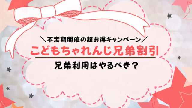 こどもちゃれんじに兄弟割引はなし！不定期キャンペーンはあり！兄弟受講すべき？