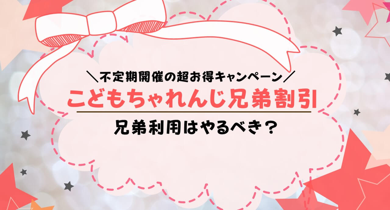 こどもちゃれんじに兄弟割引はなし！不定期キャンペーンはあり！兄弟受講すべき？