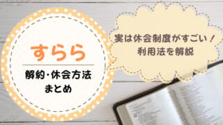 すらら退会はいつまでに手続きすればいい？休会・解約方法も解説