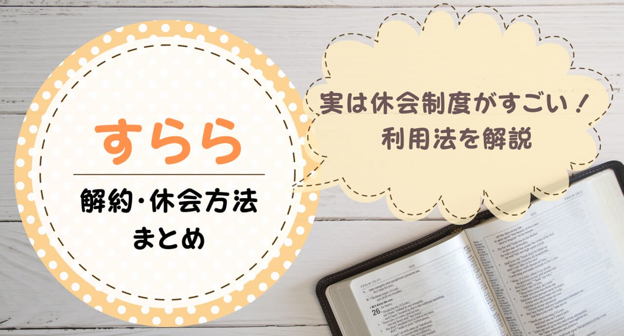 すらら退会はいつまでに手続きすればいい？休会・解約方法も解説