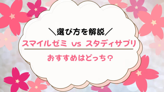 スマイルゼミとスタディサプリ比較まとめ！どっちがよい？教材内容・併用できるかを解説