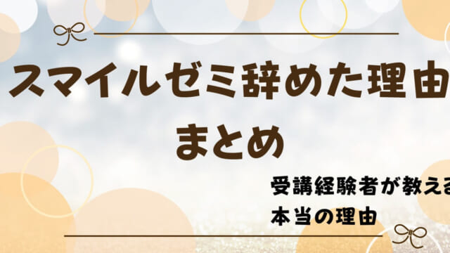 スマイルゼミを辞めた理由は？幼児・小学生・中学生の退会理由を紹介