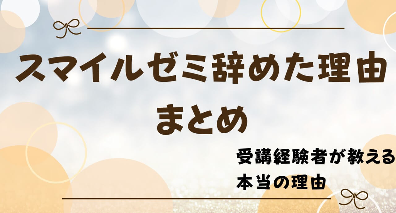 スマイルゼミを辞めた理由は？幼児・小学生・中学生の退会理由を紹介