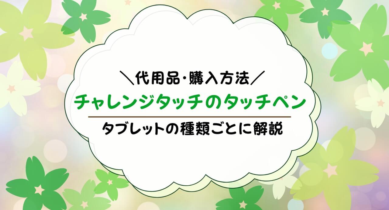 チャレンジタッチのタッチペンが使えなくなったらどうする？100均で代用できるのか解説