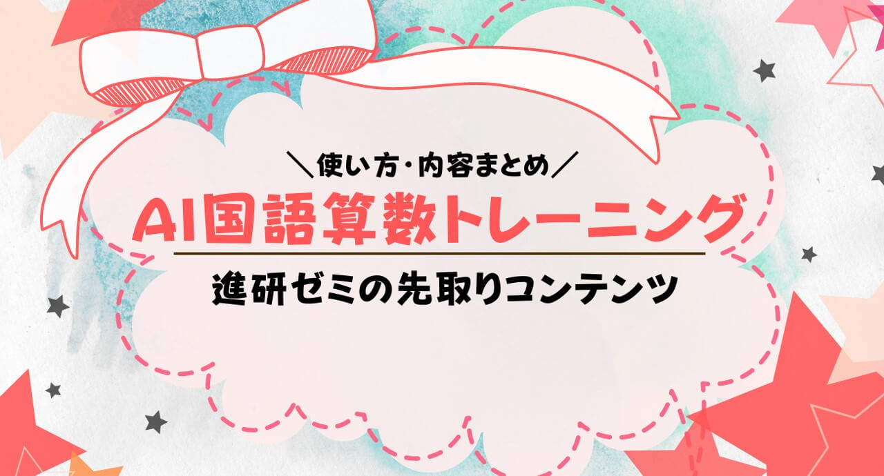 AI国語算数トレーニングとは？進研ゼミ小学講座の先取り・無学年学習を解説