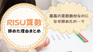 RISU算数をやめた理由まとめ！どんな理由でRISUをやめた？