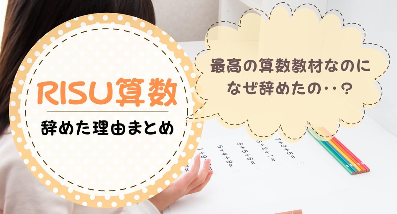 RISU算数をやめた理由まとめ！どんな理由でRISUをやめた？