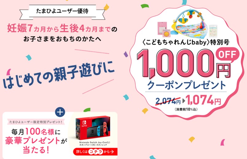 こどもちゃれんじベビー1,000円OFFキャンペーン