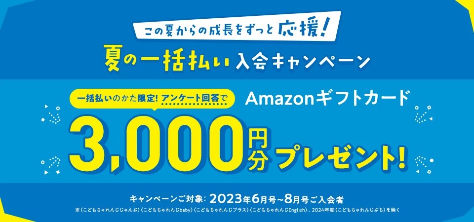 こどもちゃれんじ夏の一括払い入会キャンペーン