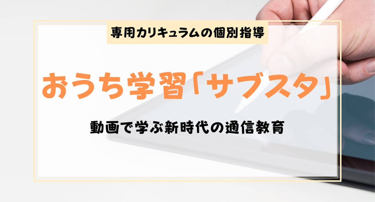 サブスタとは？おうち学習サブスクの内容・口コミ・料金まとめ！無料体験はできる？