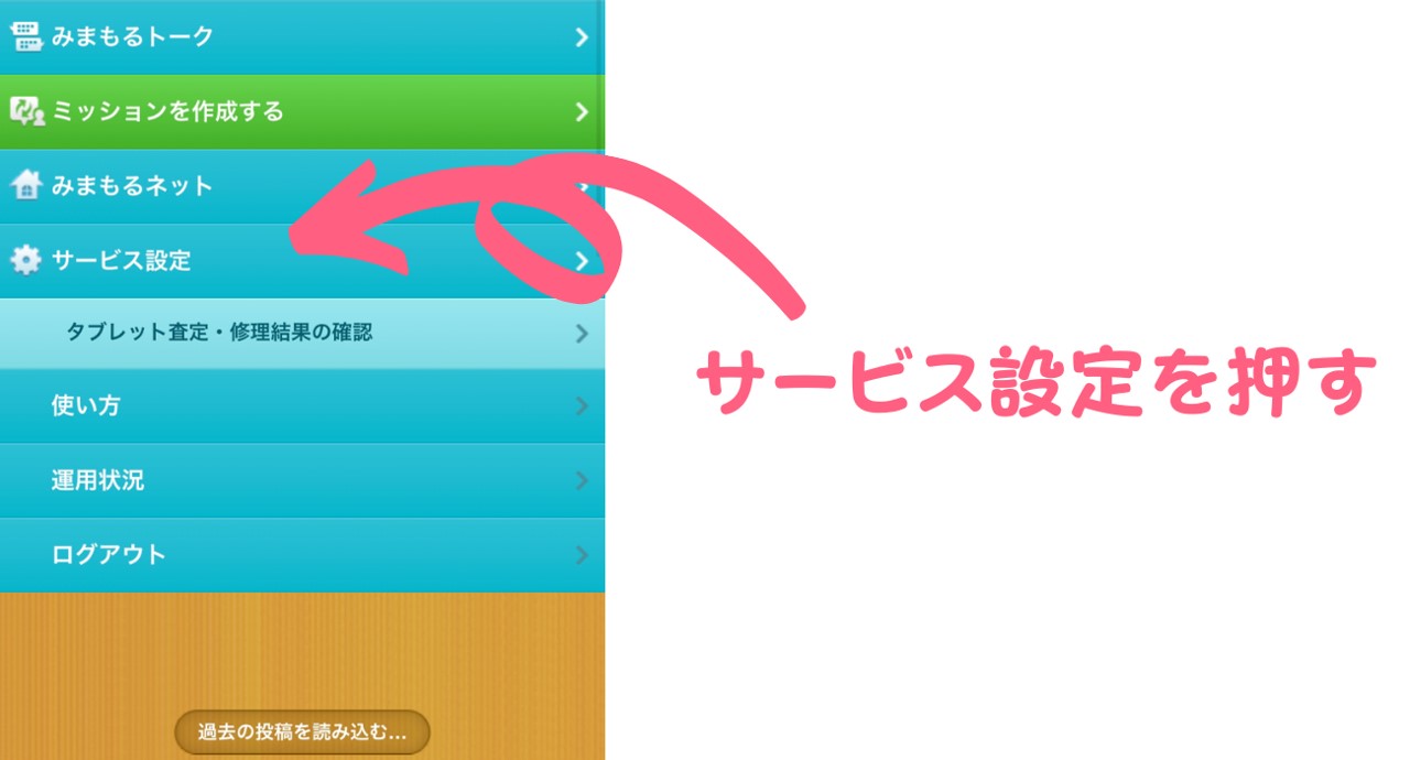 サービスの設定を押す
