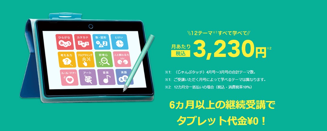 ジャンプタッチタブレット無料キャンペーン