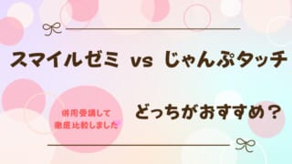 スマイルゼミとじゃんぷタッチを比較！どっちがおすすめ？違いは何？